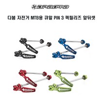다붐 PIN 3 퀵 릴리즈 (MTB용) 앞뒤셋, 레드, 1개