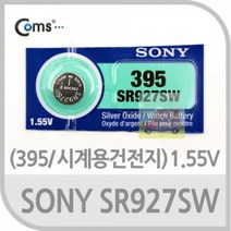 Coms SONY 수은전지 SR927SW (395) 1알 1.55V 전원 어댑터 멀티탭 / (소형건전지/충전지/리튬이온배터리 추천), 본상품