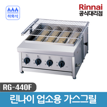 린나이 업소용 하화식 가스그릴 RG-440F, 업소용 하화식 가스그릴 RG-440F(LNG-도시가스)