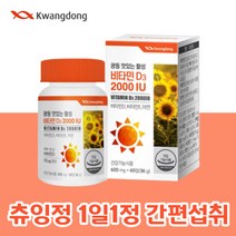 광동 씹어먹는 활성 비타민D3 2000IU 비타민E 아연 초유분말 60정 2개월분 비타민 활성형 2000