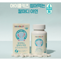 칼마디아연 성장기 어린이 씹어먹는 칼슘 마그네슘 비타민D 아연 칼마디아 첨가제 무첨가 면역력 칼막디 칼마디 이산화규소없는 씹어먹는 맛있는 딸기맛