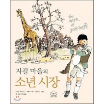 자칼 마을의 소년 시장, 리타 헤이조그,캐시 스미스 글/페기 파팅텅 그림/..., 한국NVC센터