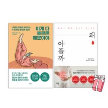 이게 다 호르몬 때문이야 + 왜 아플까 (전2권 세트) + 사은품 제공