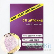 과학수사대 지문감식 분말법 액체법 4인세트과학수업 키트 실험교구 영재 채취, 본상품, 본상품
