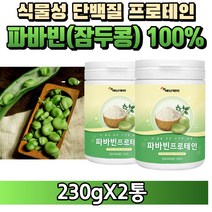 [굿즈앤라이프] 자이언트 파바빈 콩 잠두콩 누에콩 100% 분말 가루 식물성 프로테인 프로틴 단백질 노인 어른 실버 분유, 230gX2통(2개월분)+굿즈앤라이프 사은품