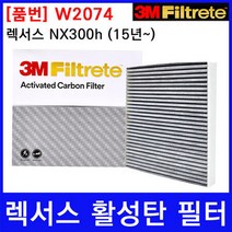 렉서스 NX300h (15~) 에어컨필터 3M 정품 W2074, 상세페이지 참조