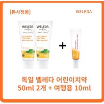 [정품] WELEDA 벨레다 어린이치약 50ml 2개+10ml l개 덴탈타입실리카 스피아민트 자연유래치약 신생아입냄새 아기첫치약 벨레다여행용치약 벨레다치약여행, 2세트
