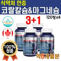 식약처 인증 뼈건강 칼슘 코랄 고랄 코라 비타디 칼마디 산호 맥스 마그네슘 비타디 하루 권장량 메가도스 영양제 리얼 함량 맥스 프리미엄 코랄칼슘 캐나다 수입산 4개 약 8개월 여성