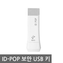 BEFS ID-POP USB 보안키 화이트 (뚜껑형), 2MB