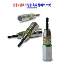 전동/임팩 육각 롱비트 드릴 비트 소켓 복스 렌치 복스알 19mm