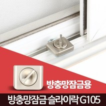 방충망 자취안전 방범보안 창문락 샷시잠금 샤시잠금장치 방범창, 1개
