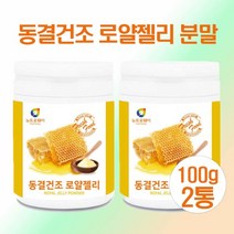 동결건조 로얄젤리 분말 가루 파우더 100 호주산 2통