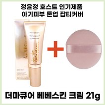 [호스트 강력추천] 더마큐어 베베스킨크림 21g + 퍼프 서비스, 본품 21g + 퍼프 서비스