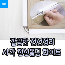 전선 랜선 사각 몰딩 1M 전기공사 배선 쫄대 선정리, 대