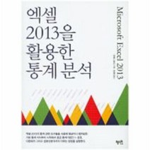 유니오니아시아 엑셀 2013을 활용한 통계분석