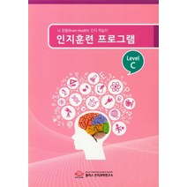 인지훈련 프로그램 Level C(8절):뇌 운동(Brain Health) 인지 학습지, 윌리스 인지과학연구소, 편집부
