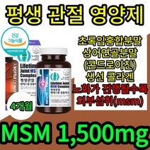 평생관절 걸을때무릎통증 msm 엠에스엠 식이 먹는 유황 shark 손가락 관절 통증 콘드로이친 초록잎홍합 생선콜라겐 뼈 염증 노화 식약처 식 약 x 청 인증 허가 감소 직구, 4개월(4통)