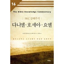 웅진북센 다니엘 호세아 요엘 BKC 강해 주석 16, One color | One Size@1