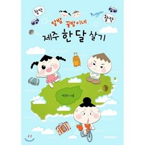 알밤 꿀밤이네 제주 한 달 살기, 부크크