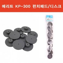 일음쇼핑^^*m메리트 펀치패드 KP-300.1봉 10P 사무용 오피스용 천공기 오용천 뚫어 편리한 오용품 뚫어천일medi^*^, ab*^^선택없는