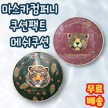마스카컴퍼니 쿠션팩트 메쉬쿠션 1021453, 2) 쿠션 본품 1개, 볼록거울_22호