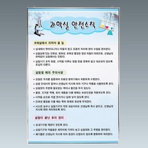 [업체배송] 과학실 안전수칙