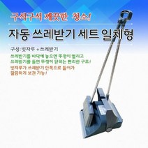 자동쓰레받기세트 일체형(참조은) 받이 빗자루 방빗자루 청소도, 단품