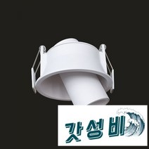 원통 3인치 매장 상가 매입등, 3인치 포스 매입등 8W, 주광색(흰색빛)