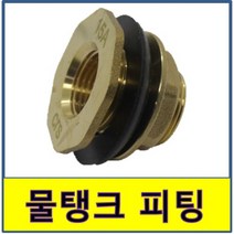 탱크소켓 물탱크부싱 물탱크휘팅 탱크피팅 신주 단니플 호스닛플 황동 배관자재 배관부속 FRP소켓 FRP부싱 수전부속 볼밸브 피팅, 32A