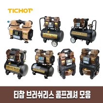 티찹 정품 콤푸 디지털 콤프레셔 모음 브러쉬리스 콤프레샤 컴프레셔 컴프레샤 저소음, DC-660