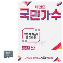 트로트노래칩 경음악SD 트로트음악 총결산 국민가수 노래칩SD, 본상품선택