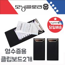PVC 클립보드(영수증용)간이 영수증철 영수증받침대 2P, PVC 클립보드(영수증용)간이 영수증철 영수증받침대 2, 클립보드(영수증용)-2개