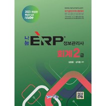 2023 나눔 ERP 정보관리사 회계2급, 나눔A&T(나눔에이엔티), 김광용(저),나눔A&T(나눔에이엔티)
