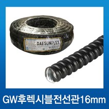 전선보호관 GW 후렉시블 16mm_50m, 1개