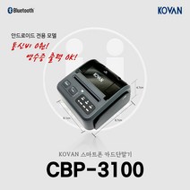 스마트폰 블루투스 이동식 휴대용 카드결제기 CBP-3100 영수증 출력 가능, 카드사 가맹점 등록이 필요한 개인사업자