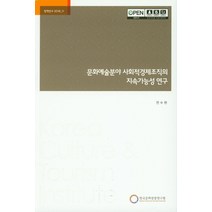 문화예술분야 사회적경제조직의 지속가능성 연구, 한국문화관광연구원, 연수현 저