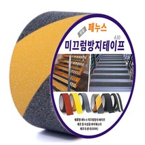 페누스 미끄럼 방지 테이프 계단 논슬립 패드 학교 학원 요양원 미끄러짐 안전 테이프 A30 10cmX10M, 노랑+검정