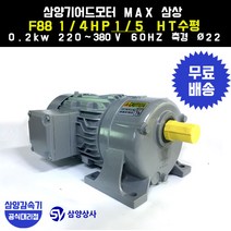 삼양감속기 삼양기어드모터 MAX F88 1/4HP 1/5 HT수평 삼상 0.2kw