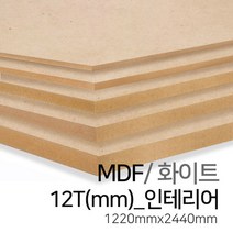 우드백화점 MDF화이트3T~30T_1220x2440 MDF/합판/목재/인테리어, 12Tx1220x2440(인테리어)