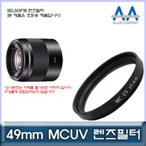 소니 SEL50F18 렌즈필터 49mm MCUV필터/ALLDA
