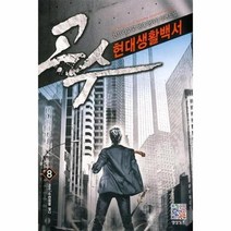 고수 현대생활백서 8 고수 수련회를 열다, 상품명