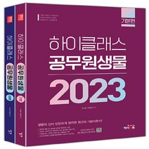 새책-스테이책터 [2023 하이클래스 공무원 생물-전2권] 서울시 간호직-의료기술직-보건직-방역직-농업직-농촌지도직-산림청, 2023 하이클래스 공무원 생물-전2권