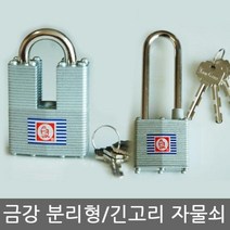 고리절단방지 상가셔터 분리형 / 창고 긴고리 자물쇠, q&10 분리형 45MS 일반키&p