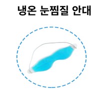 눈온열안대 수술후 눈찜질 아이마스크 온열수면안대 따뜻한 눈안대 수면안대