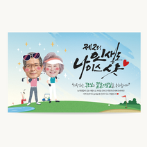 애드몬스터즈 캘리그라피 현수막 환갑 칠순 잔치 팔순 고희연 회갑 생일 생신 소형 은퇴 퇴직 퇴임 축하 플랭카드 플래카드 제작, 03나이스샷, 펀치+큐방1set(4개)
