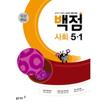 동아 백점 초등 사회 5-1(2023), 초등5학년, 동아출판