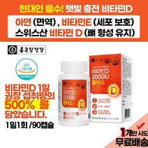종근당 햇빛 영양소 비타민D + 면역력 아연 영양제 데일리 추천 대용량 / 입원 병원 환자 거동이 어려운 노인 수험생 중 고등 학생 청소년 회사원 학교 현대인 필수 영양소 약 추천, 1상자(90캡슐)