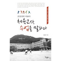 운동장의 마술사 체육교사 수업을 말하다:25년 수업 기록을 통한 고백, 살림터, 전용진 저