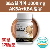 50대 60대 70대 80대 정 씹어먹는 HACCP 해썹 인도산 1개월분 1000mg 보스웰리아 보스웰릭산 유향 헬시엠에스엠 하이루론산 히알루론산 우슬 초 즙 뿌리 가루