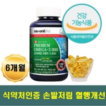 6개월 대용량 프리미엄 오메가3 비타민D 영양제 남편 EPA DHA 뇌 눈 혈류 혈행 혈액 흐름 개선 건조한 침침한 시린 눈에좋은 영양제 손발저림 스트레스완화 기억력 뇌건강 도움 아내